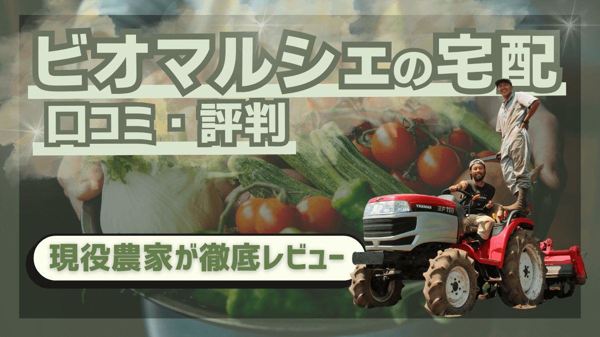 ビオマルシェの宅配の口コミ評判を現役農家が徹底レビュー